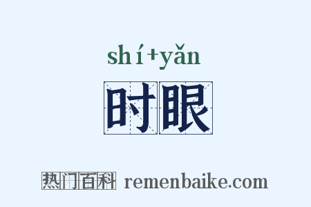 时眼是什么意思的图片